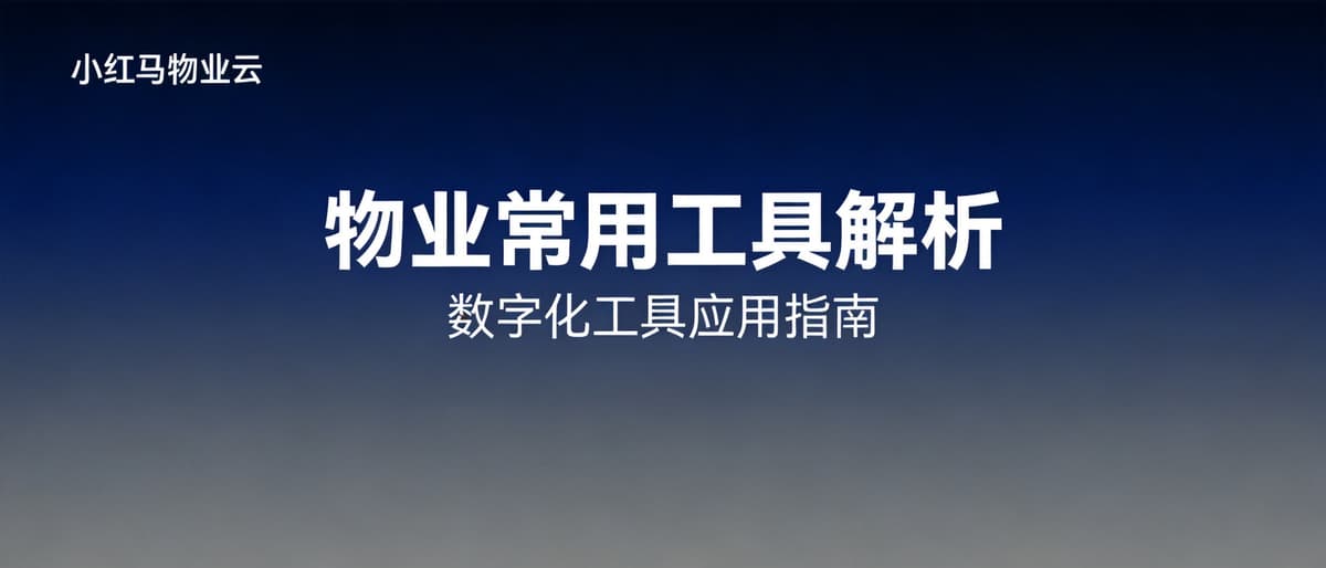 物业常用的工具有哪些？在物业管理系统中的应用与价值分析