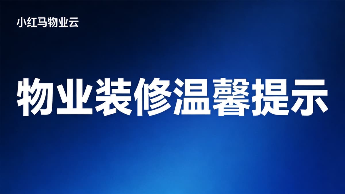 物业关于装修的温馨提示（2026年3月）