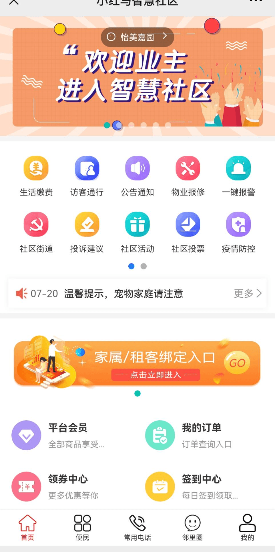 小红马业主小程序界面