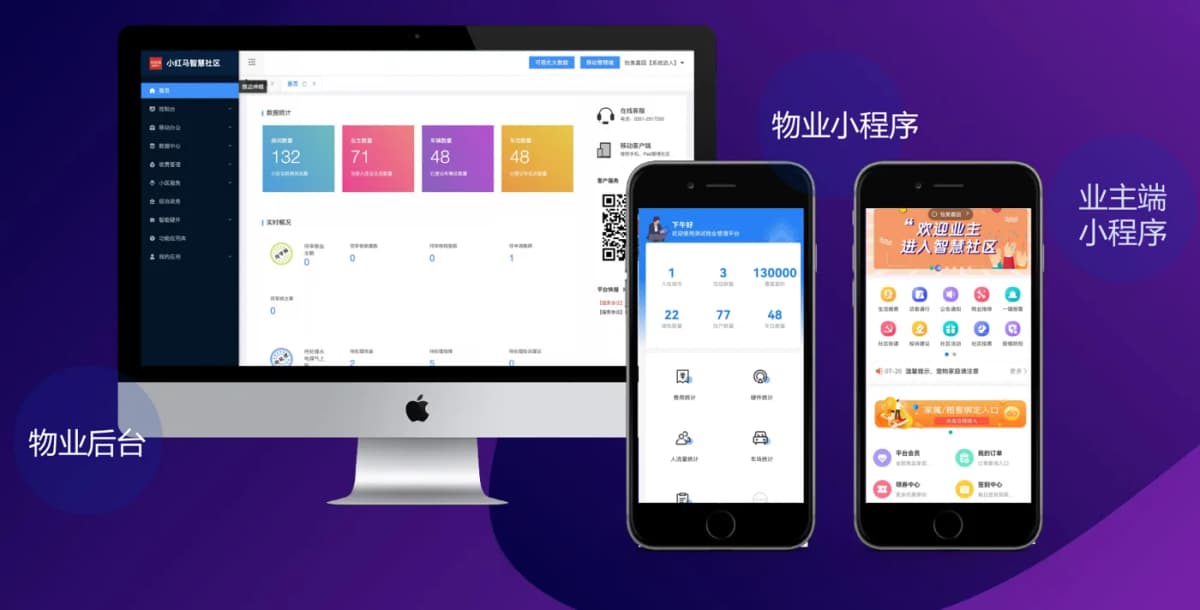 物业云系统PC后台与业主小程序界面