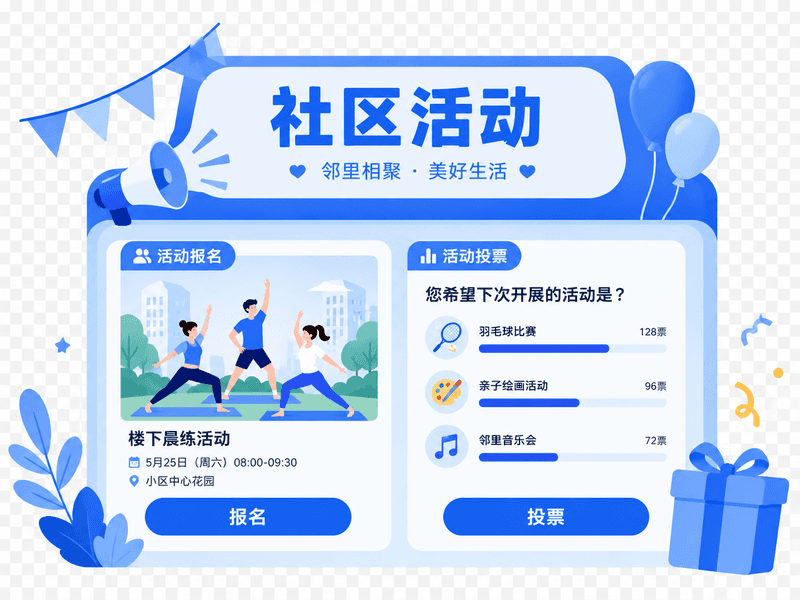 业主小程序 - 社区活动参与