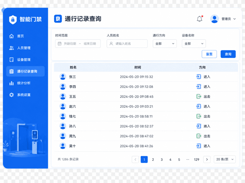 智能门禁系统 - 通行记录查询