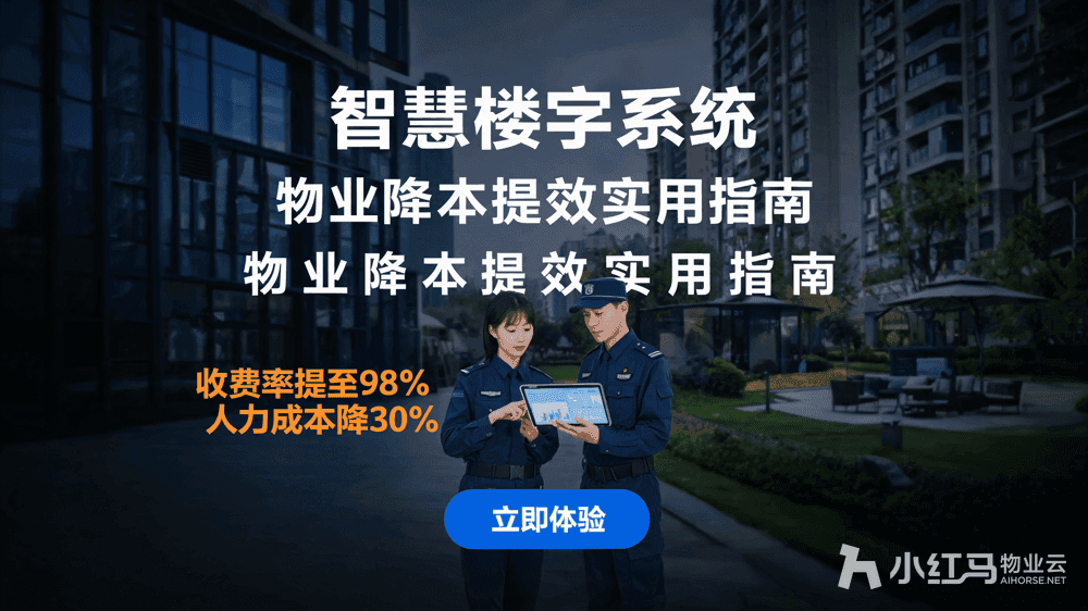 智慧物业系统