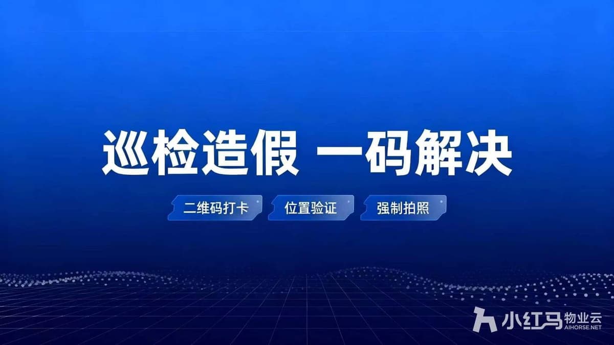 园区巡检