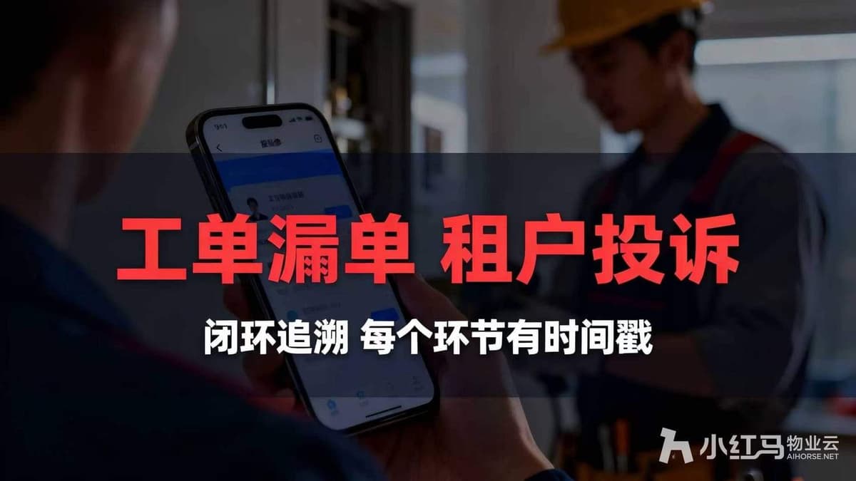 工单漏单；租户投诉