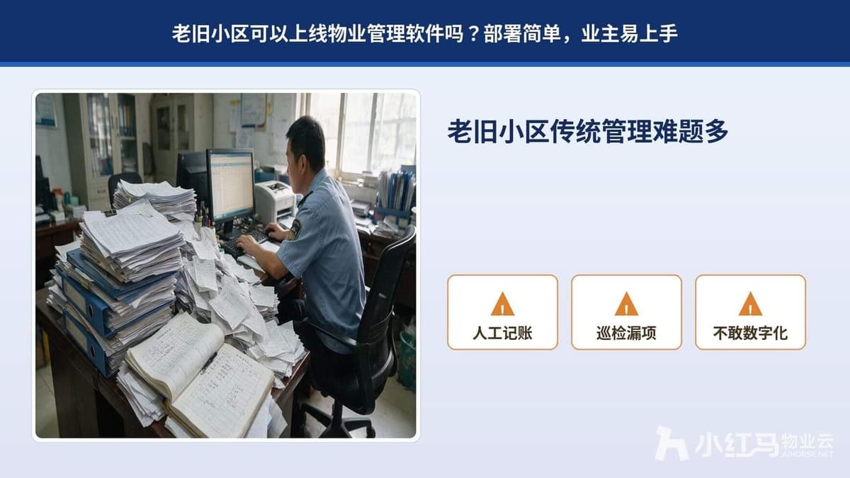 老旧小区可以上线物业管理软件吗？部署简单，业主易上手