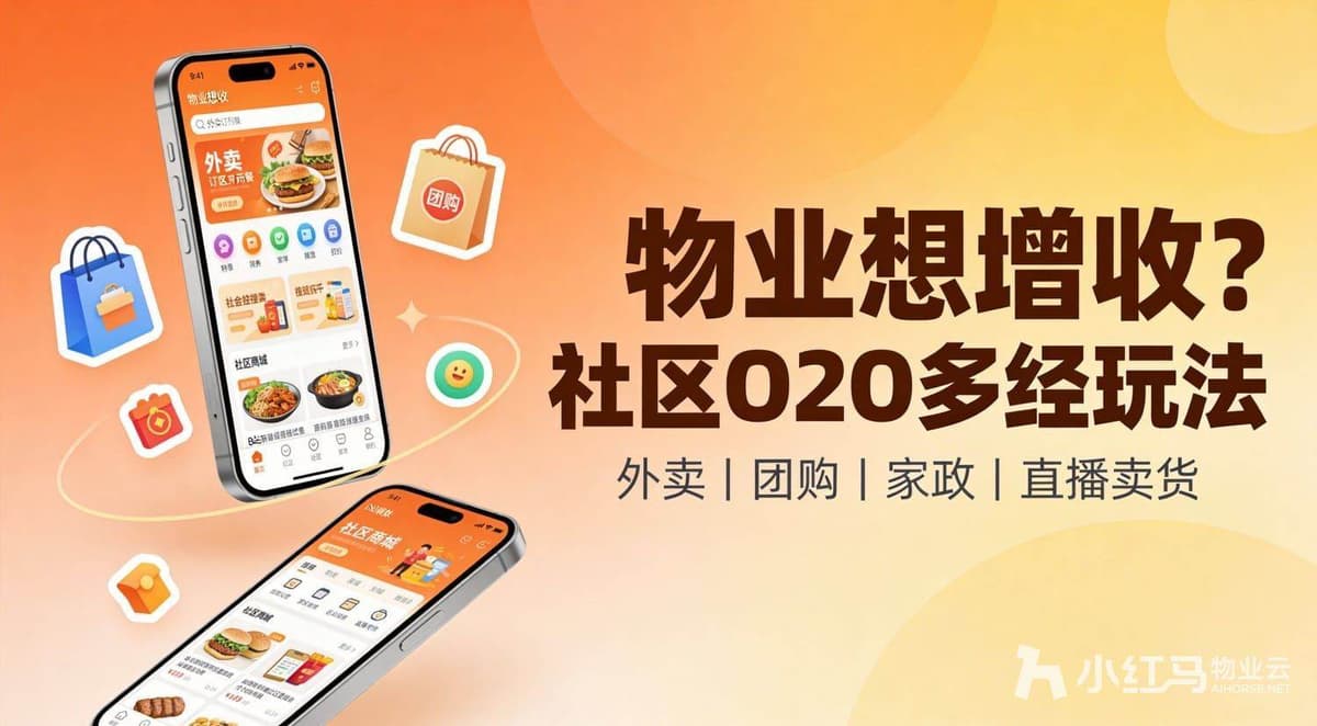 物业增收新路径：社区 O2O 多经玩法全解析