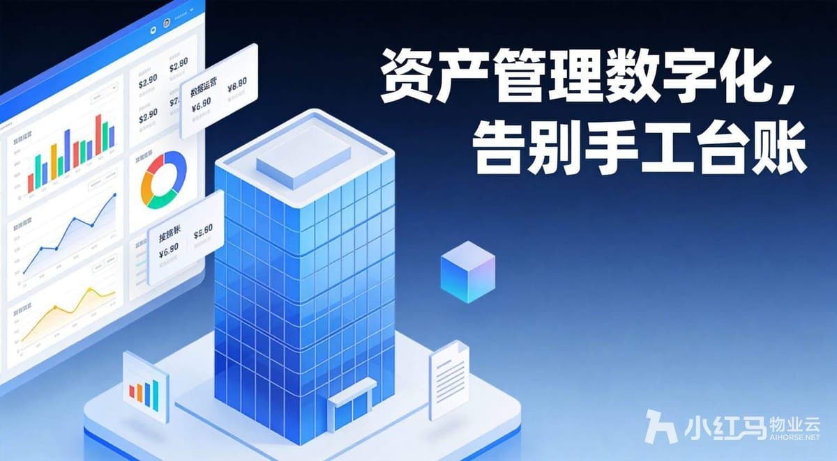 园区资产管理麻烦多？智慧物业数字化升级帮你提效