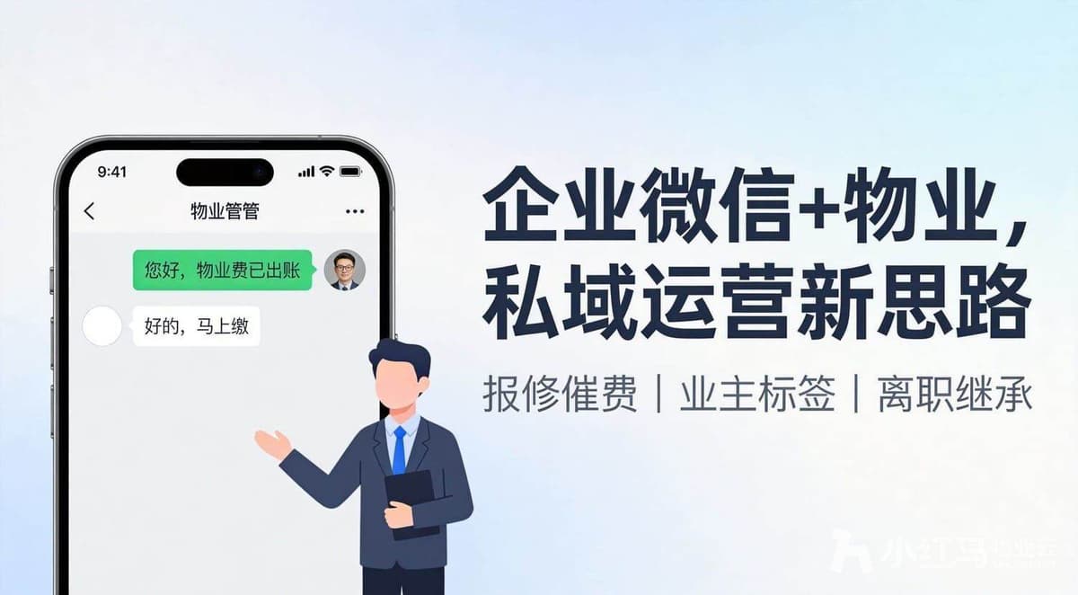 物业私域成死域？企微+小红马盘活变增收阵地--智慧物业增收新玩法：用好软件盘活业主私域
