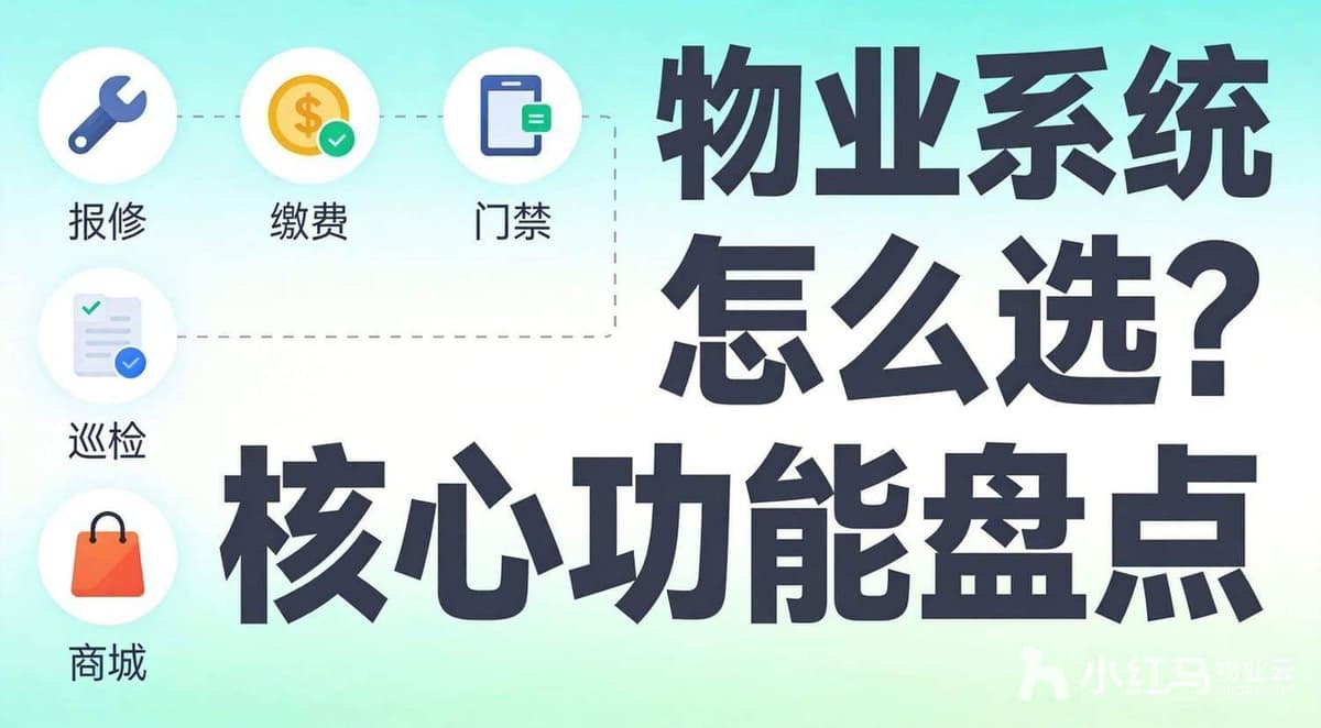 物业系统怎么选？核心功能盘点及避坑指南