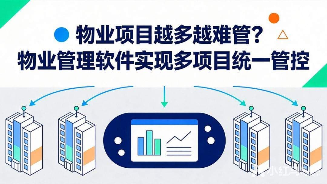 物业项目越多越难管？物业管理软件实现多项目统一管控