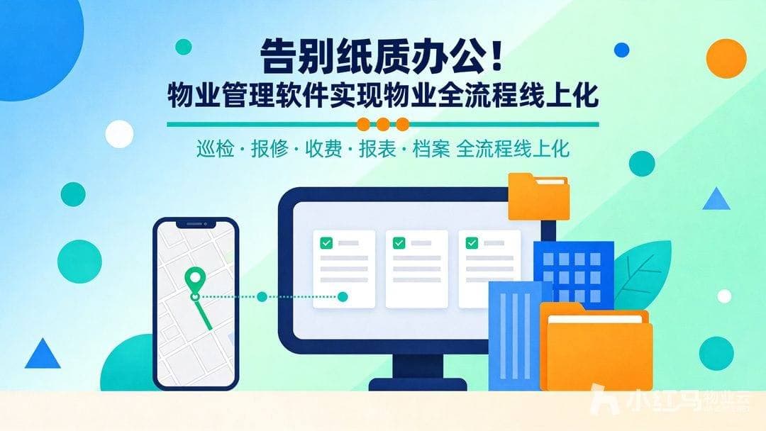 告别纸质办公！物业管理软件实现物业全流程线上化
