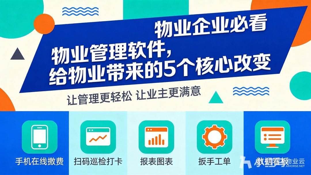 物业企业必看：物业管理软件，给物业带来的5个核心改变