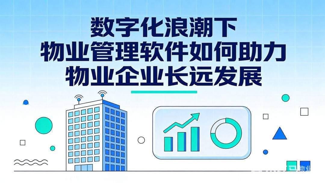 数字化浪潮下，物业管理软件如何助力物业企业长远发展