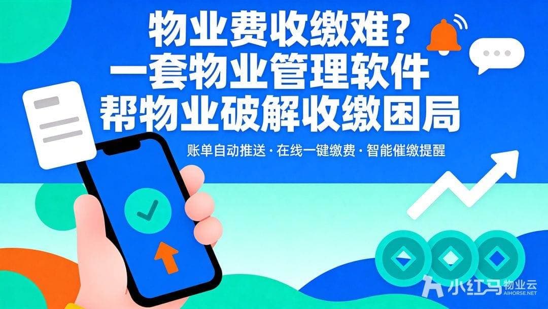 物业管理软件破解物业费收缴困局