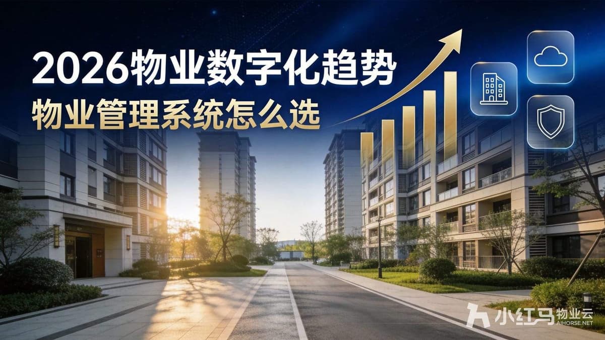 2026物业数字化趋势，物业管理系统该怎么选
