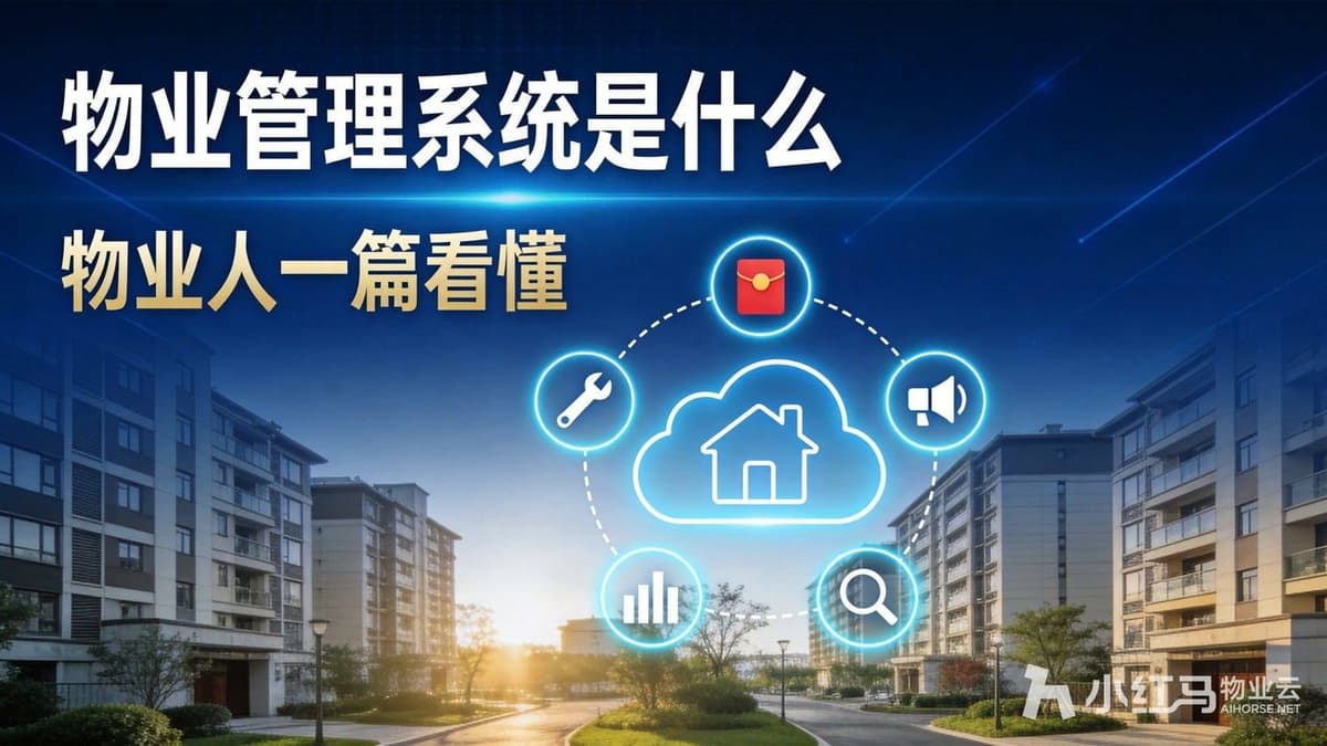 物业管理系统是什么？物业人一篇看懂