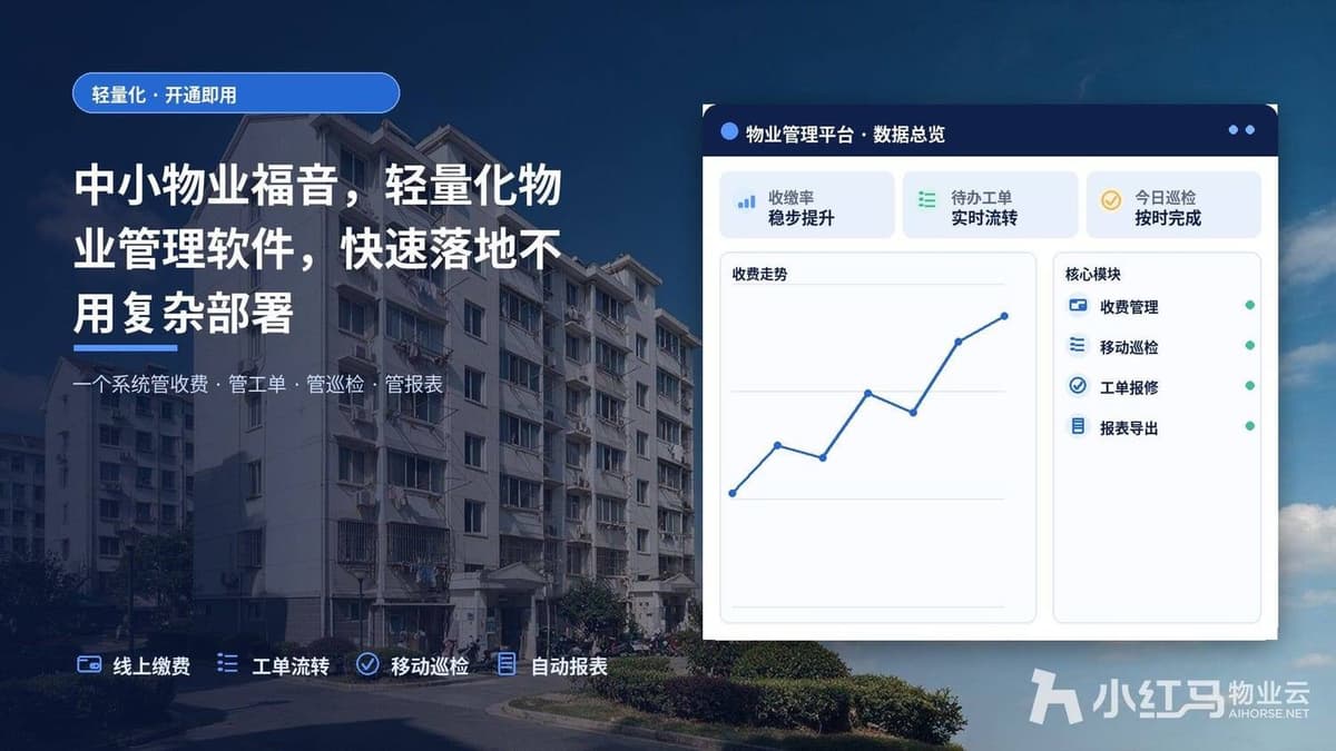 中小物业福音，轻量化物业管理软件，快速落地不用复杂部署