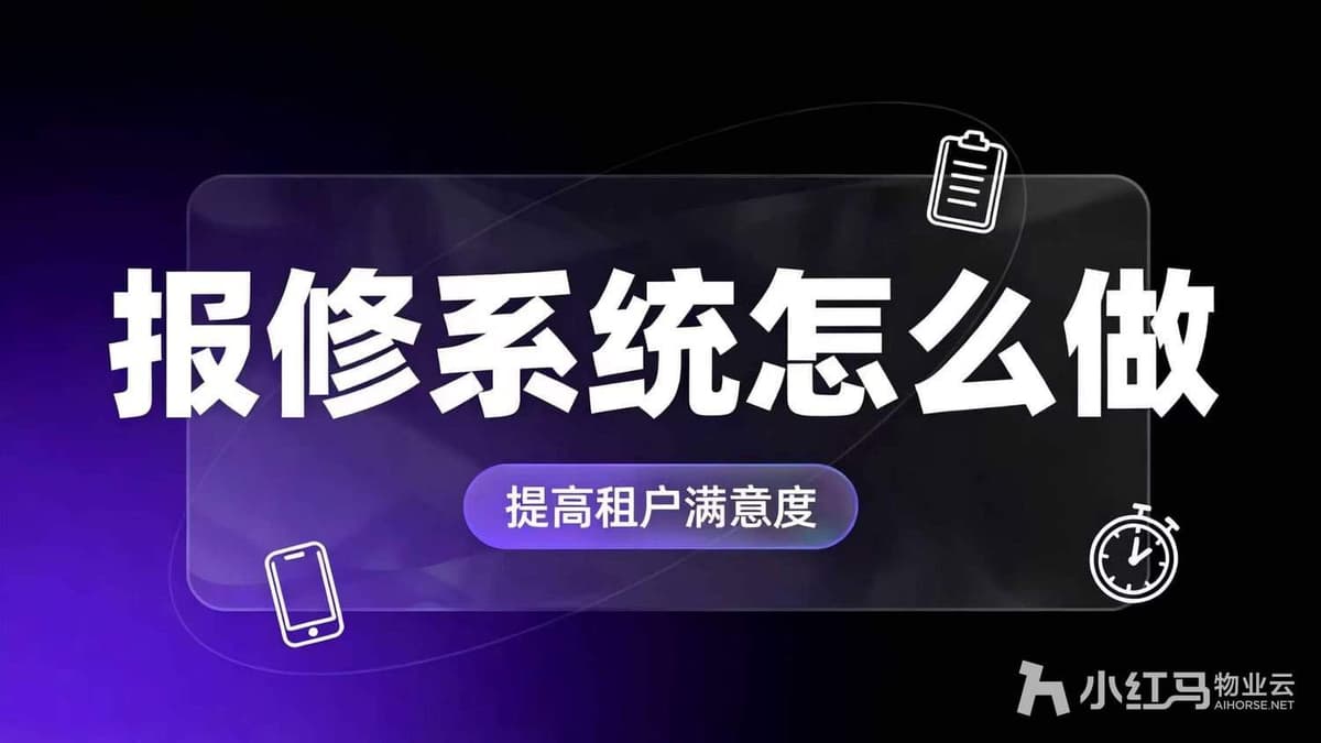 园区管理中报修系统怎么做，提高租户满意度