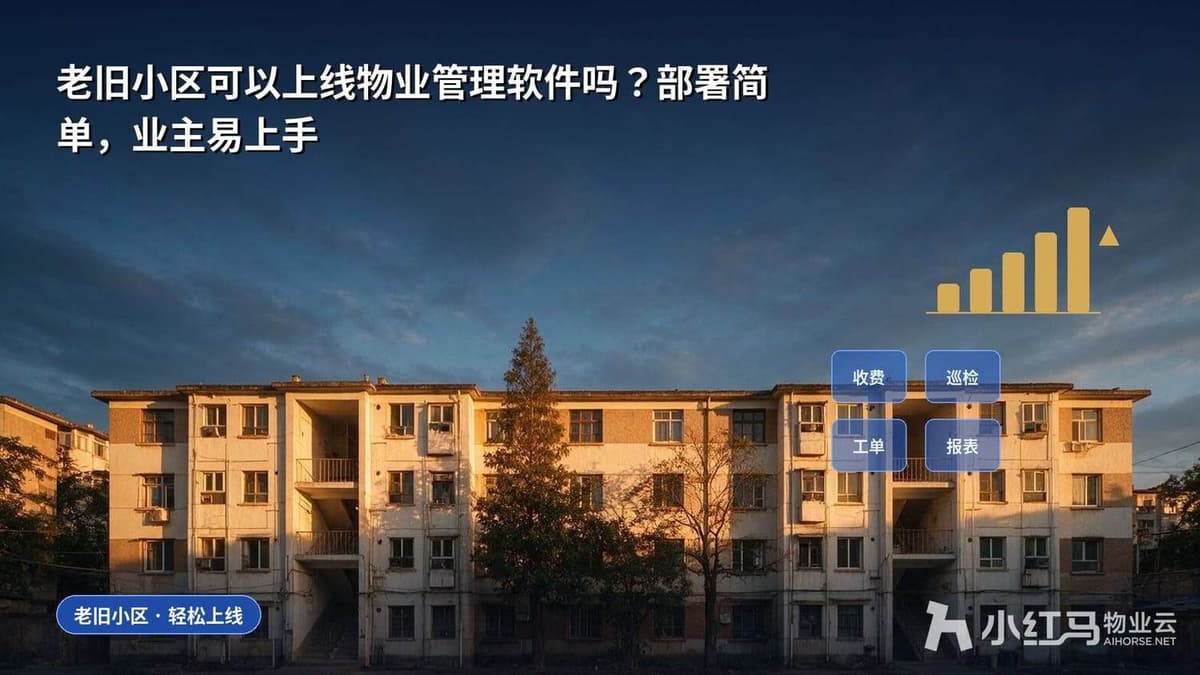 老旧小区可以上线物业管理软件吗？部署简单，业主易上手