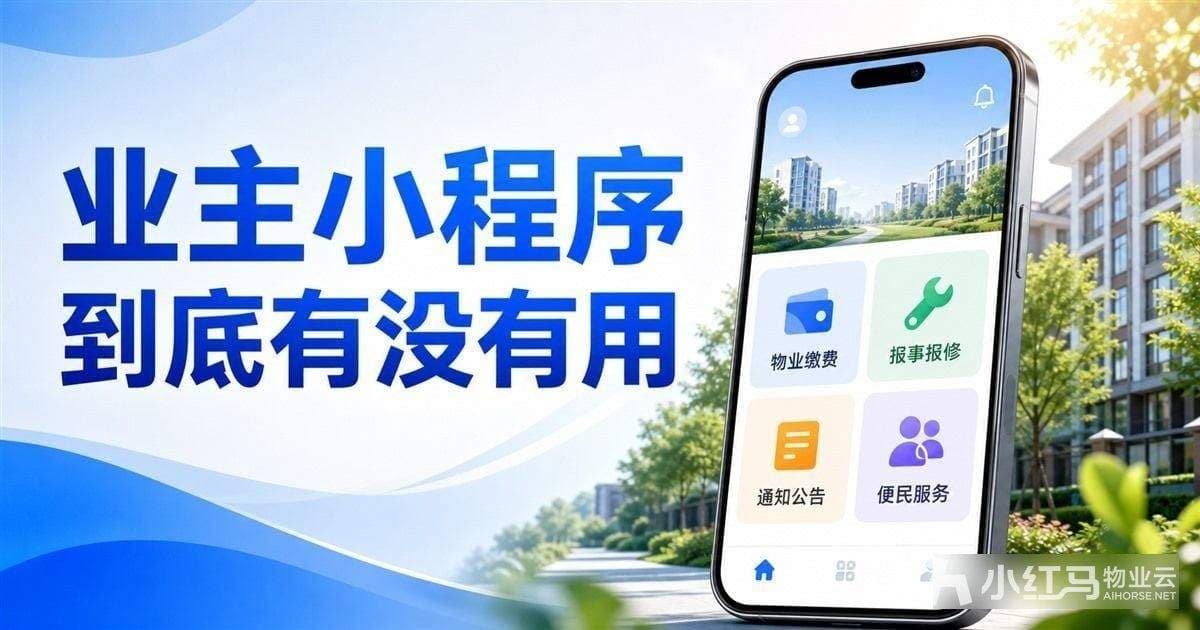 业主小程序到底有没有用？看这5类运营数据