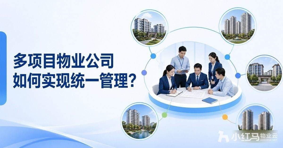 多项目物业公司如何实现统一管理？