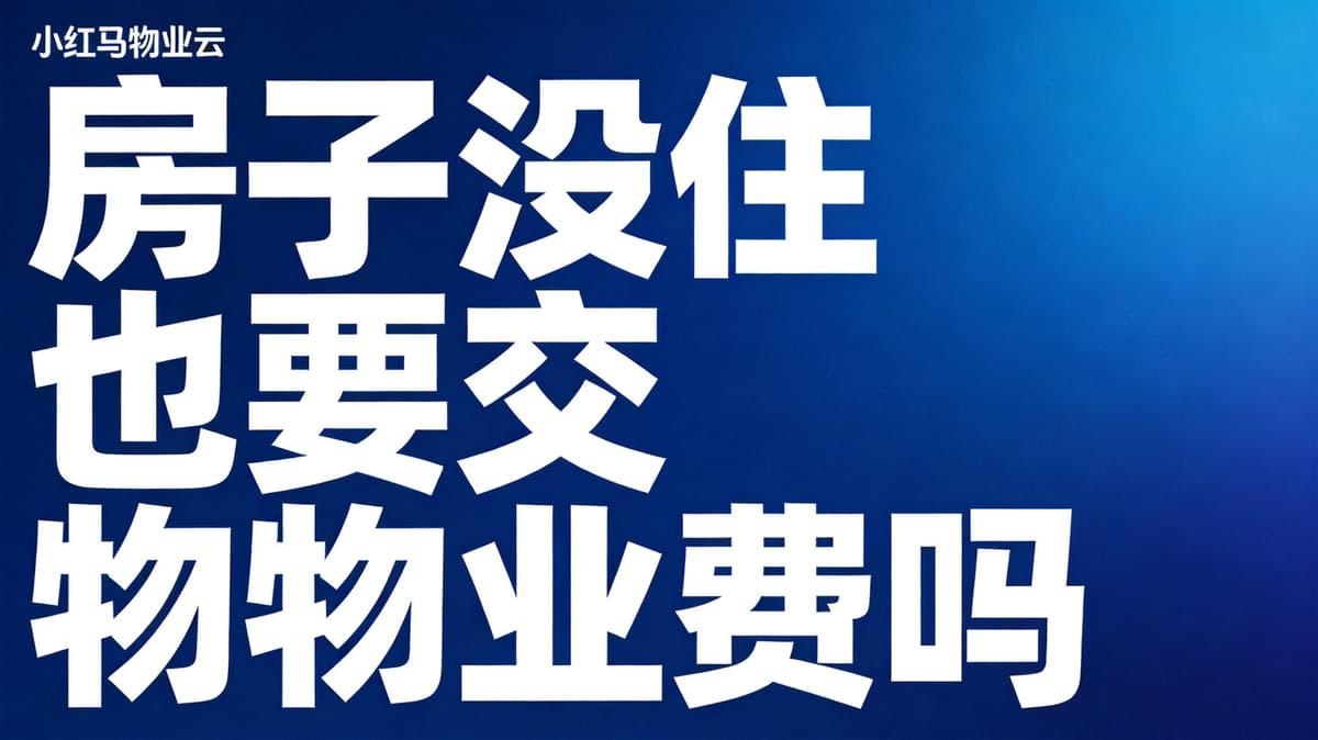 房子没住,就能不交物业费?别再被误导了!