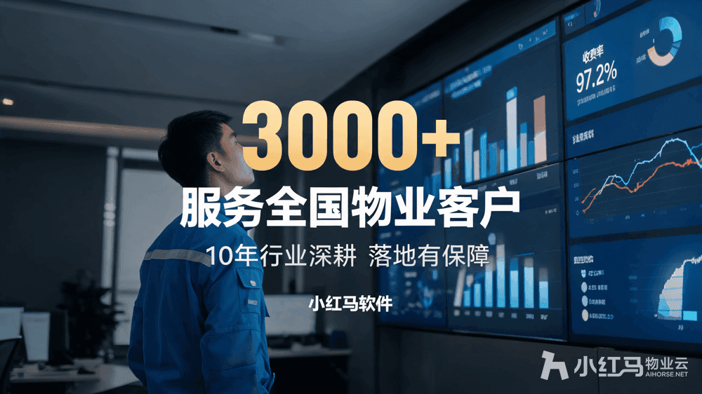小红马智慧物业系统