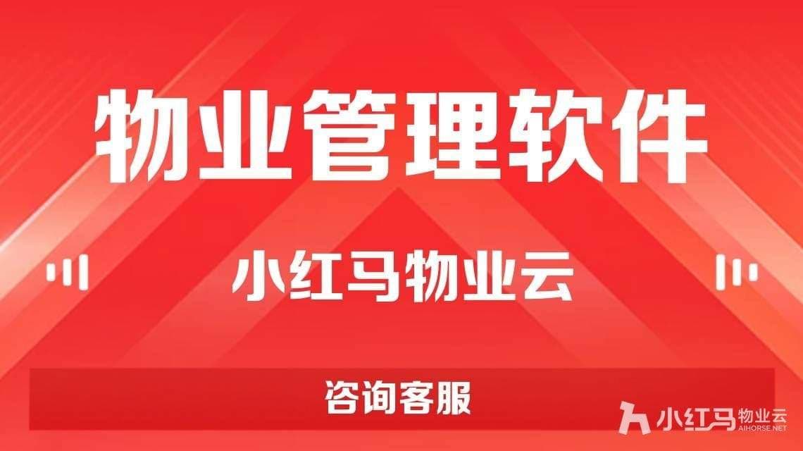 2025年物业管理软件推荐:中小型物业的智慧管家之选