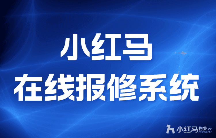 物业报修管理系统:实现智慧化物业管理的全流程数字化