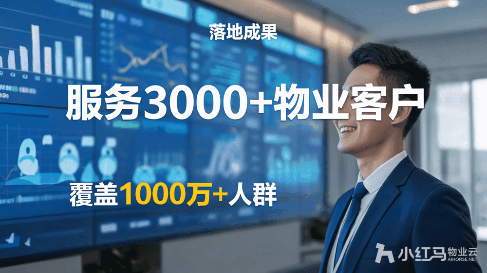 小红马智慧物业系统