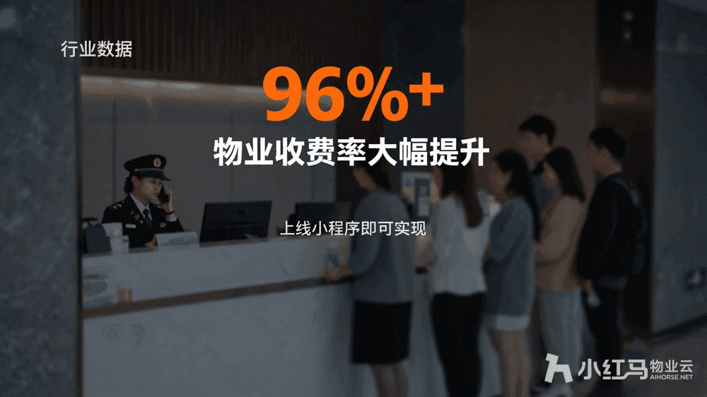 小红马智慧物业系统