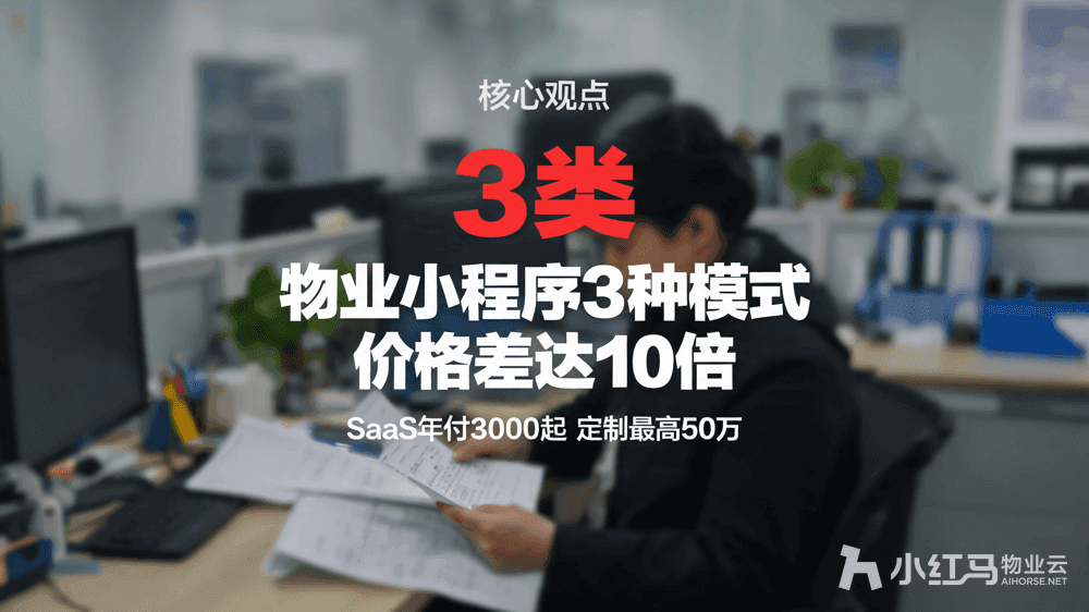 小红马智慧物业系统