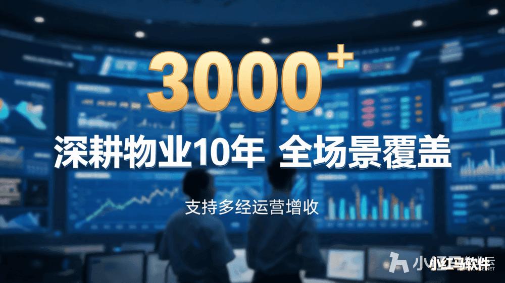 小红马智慧物业系统