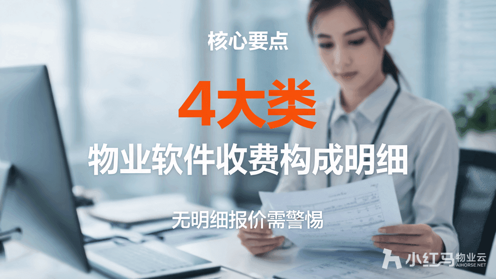 小红马智慧物业系统