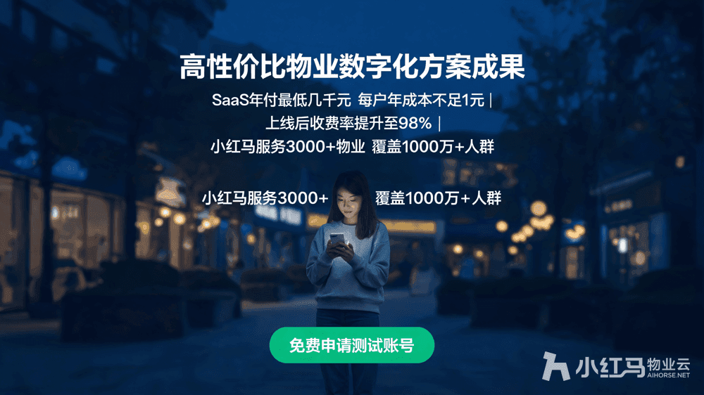 小红马智慧物业系统