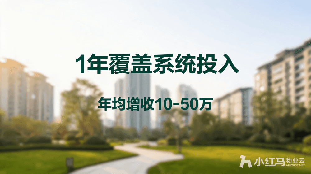 小红马智慧物业系统
