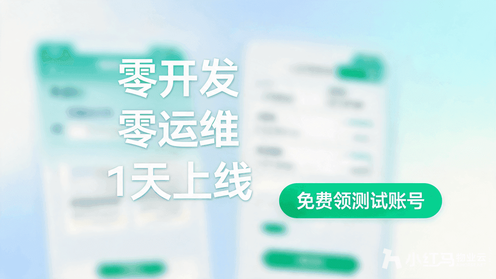 小红马智慧物业系统