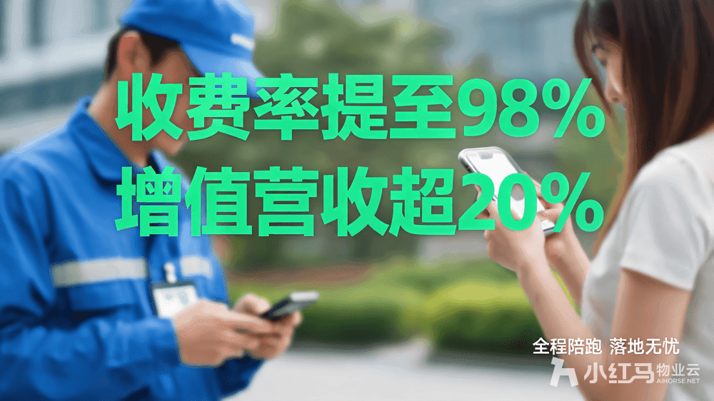 小红马智慧物业系统
