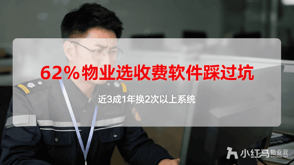 小红马智慧物业系统