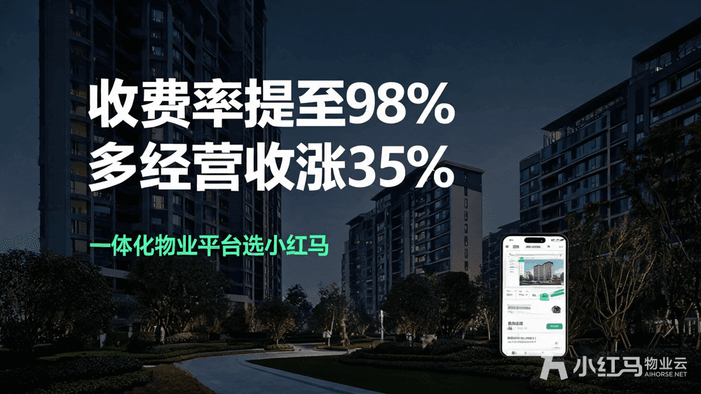 小红马智慧物业系统