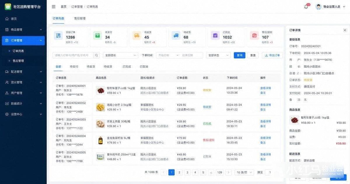 社区团购订单与售后管理