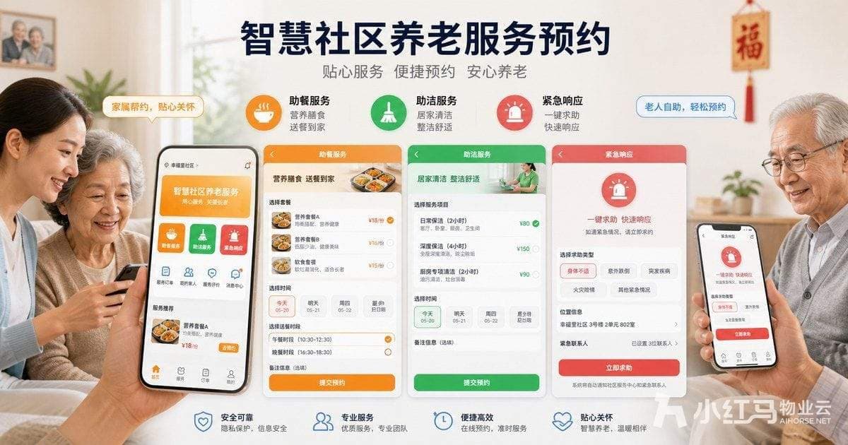智慧社区养老服务预约