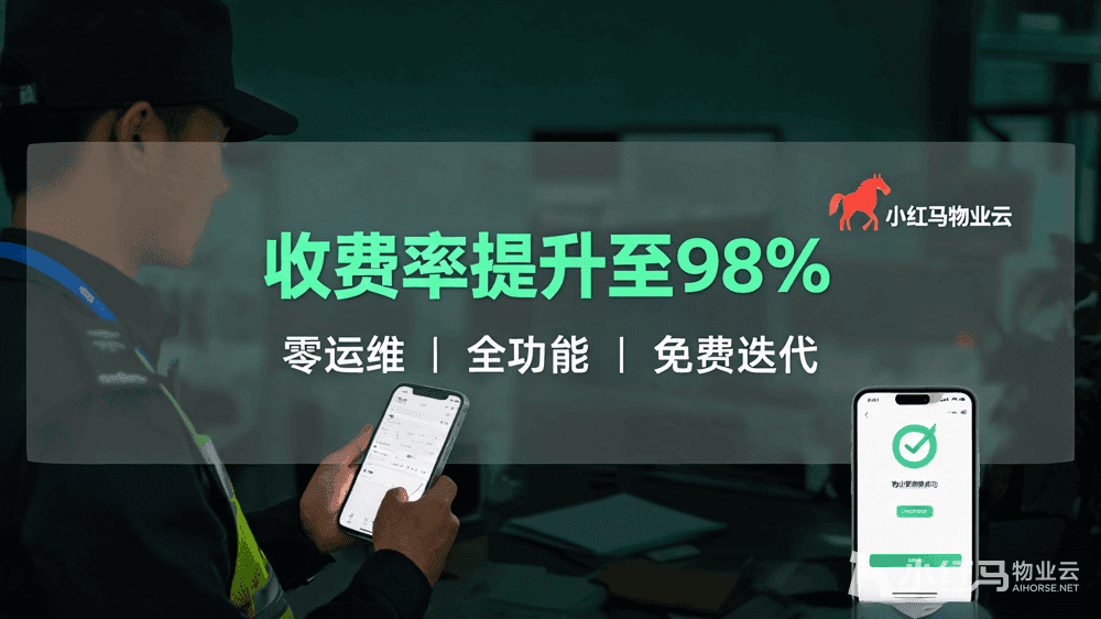 小红马智慧物业系统