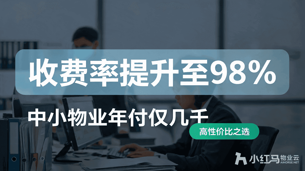小红马智慧物业系统