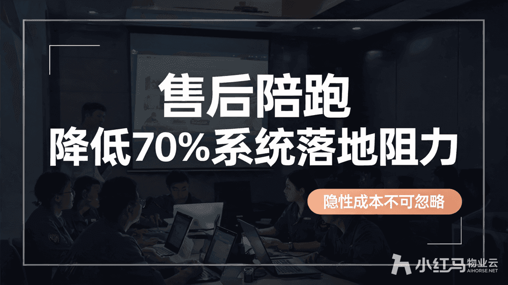 小红马智慧物业系统