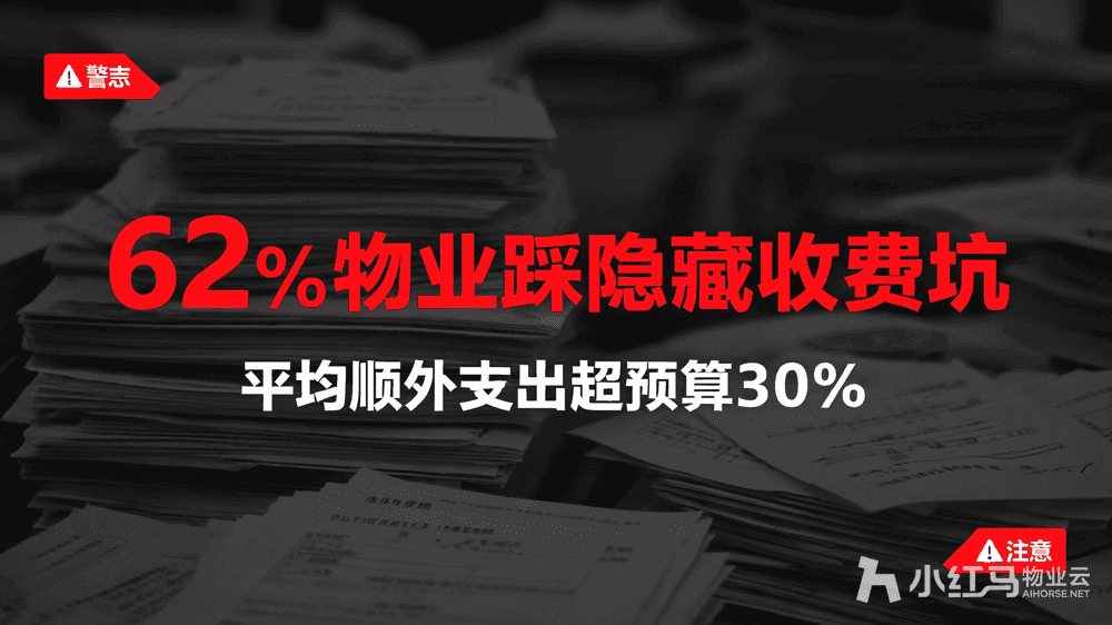 小红马智慧物业系统