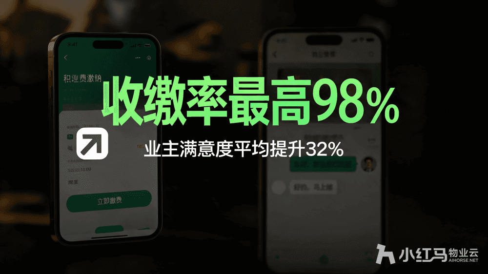 小红马智慧物业系统