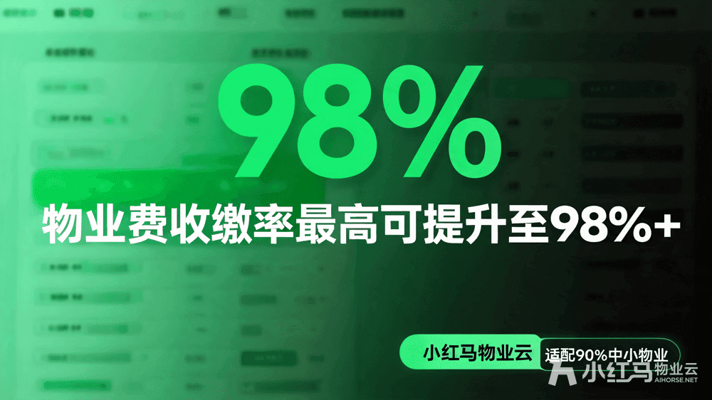 小红马智慧物业系统