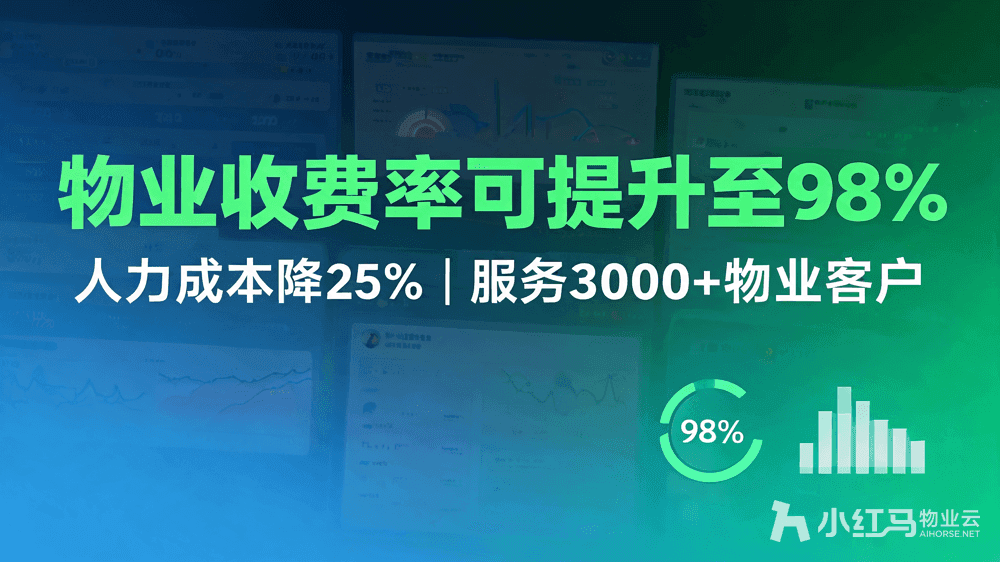 小红马智慧物业系统